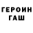 ГЕРОИН герыч Slava Lobov